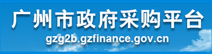 广州市政府采购平台